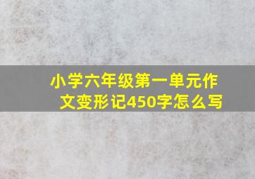 小学六年级第一单元作文变形记450字怎么写