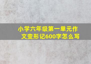 小学六年级第一单元作文变形记600字怎么写