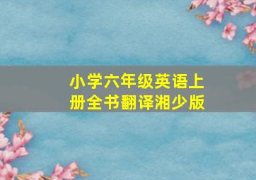 小学六年级英语上册全书翻译湘少版