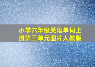 小学六年级英语单词上册第三单元图片人教版