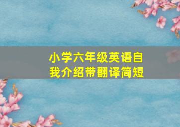 小学六年级英语自我介绍带翻译简短