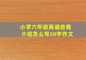 小学六年级英语自我介绍怎么写50字作文