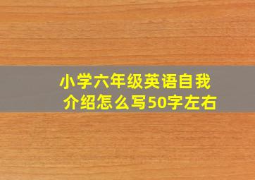 小学六年级英语自我介绍怎么写50字左右