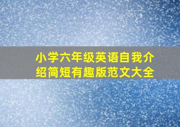 小学六年级英语自我介绍简短有趣版范文大全