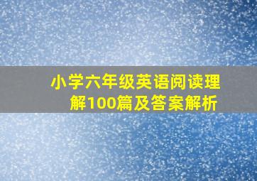 小学六年级英语阅读理解100篇及答案解析