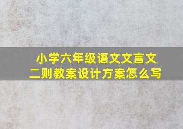 小学六年级语文文言文二则教案设计方案怎么写