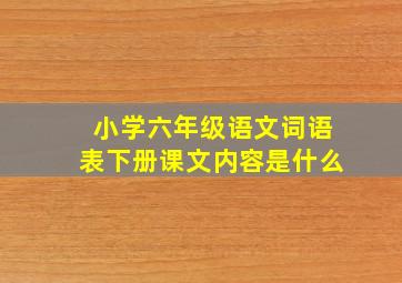 小学六年级语文词语表下册课文内容是什么