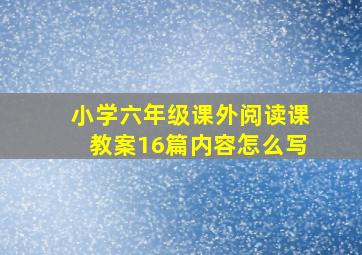 小学六年级课外阅读课教案16篇内容怎么写