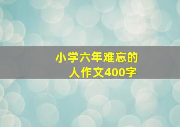 小学六年难忘的人作文400字