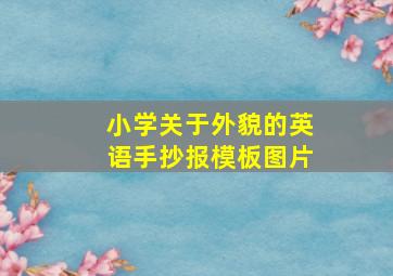 小学关于外貌的英语手抄报模板图片