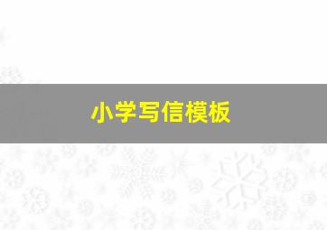 小学写信模板