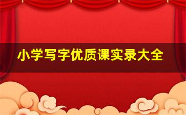 小学写字优质课实录大全