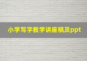 小学写字教学讲座稿及ppt