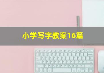 小学写字教案16篇