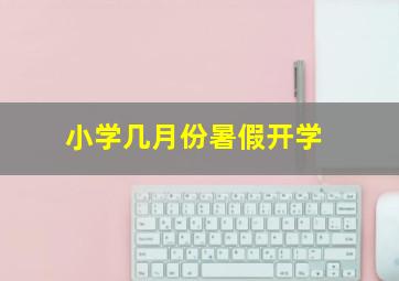 小学几月份暑假开学