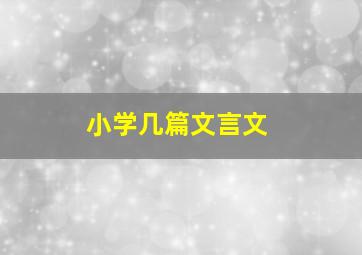 小学几篇文言文