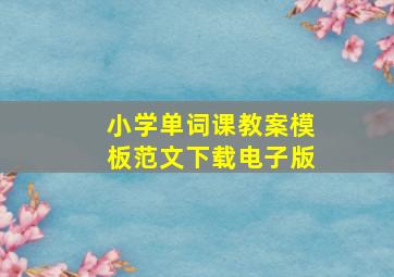 小学单词课教案模板范文下载电子版