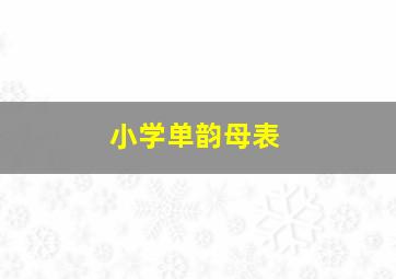 小学单韵母表