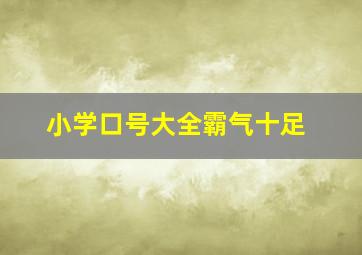 小学口号大全霸气十足