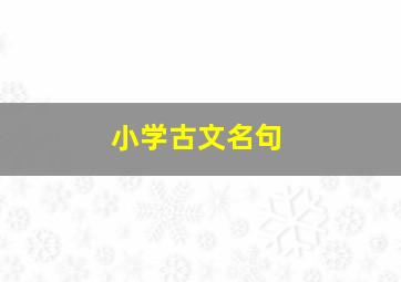 小学古文名句