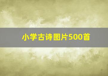 小学古诗图片500首