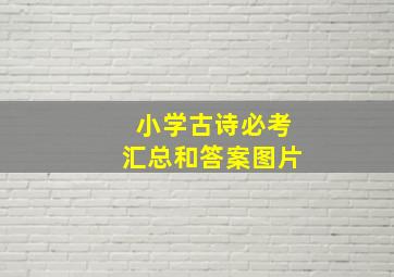 小学古诗必考汇总和答案图片