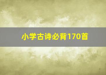 小学古诗必背170首