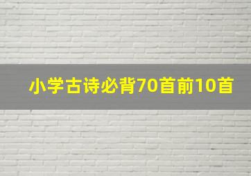 小学古诗必背70首前10首