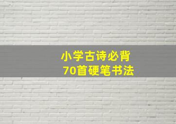 小学古诗必背70首硬笔书法