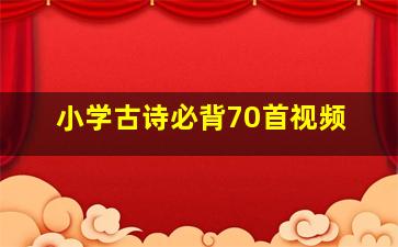 小学古诗必背70首视频