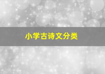 小学古诗文分类