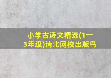 小学古诗文精选(1一3年级)清北网校出版鸟