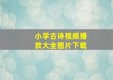 小学古诗视频播放大全图片下载