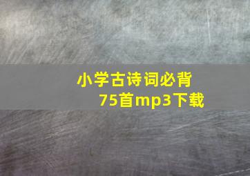 小学古诗词必背75首mp3下载