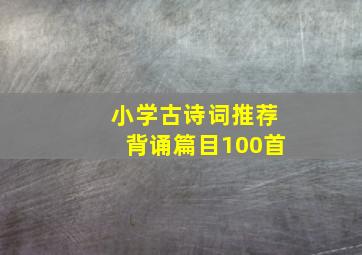 小学古诗词推荐背诵篇目100首