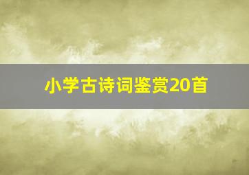 小学古诗词鉴赏20首