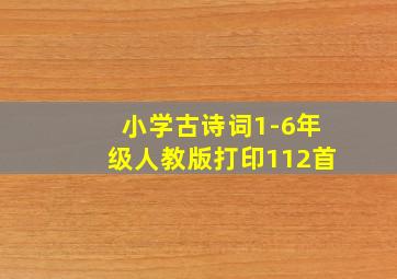 小学古诗词1-6年级人教版打印112首