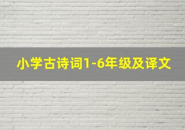 小学古诗词1-6年级及译文