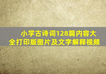 小学古诗词128篇内容大全打印版图片及文字解释视频