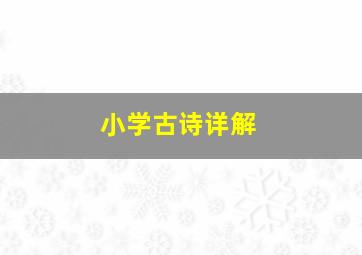 小学古诗详解