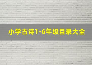 小学古诗1-6年级目录大全