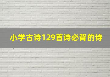 小学古诗129首诗必背的诗