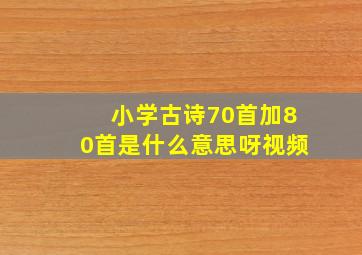 小学古诗70首加80首是什么意思呀视频