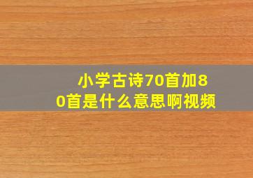 小学古诗70首加80首是什么意思啊视频