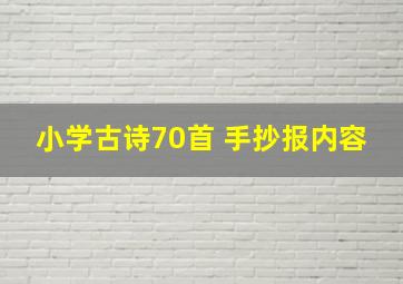 小学古诗70首 手抄报内容