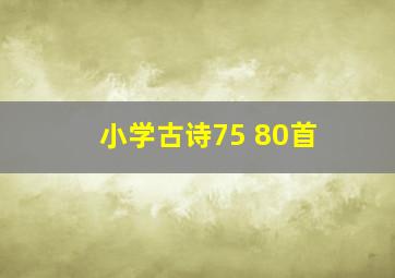 小学古诗75+80首