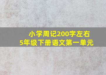 小学周记200字左右5年级下册语文第一单元