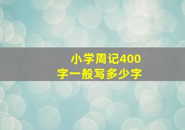 小学周记400字一般写多少字