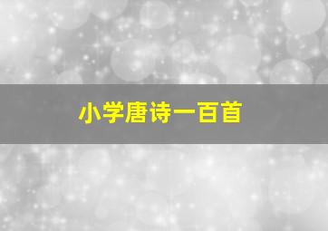 小学唐诗一百首