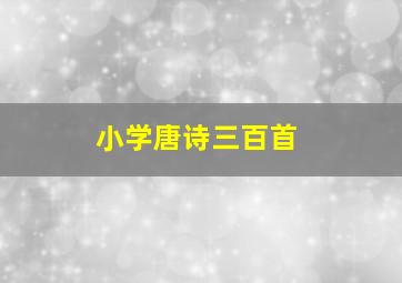 小学唐诗三百首